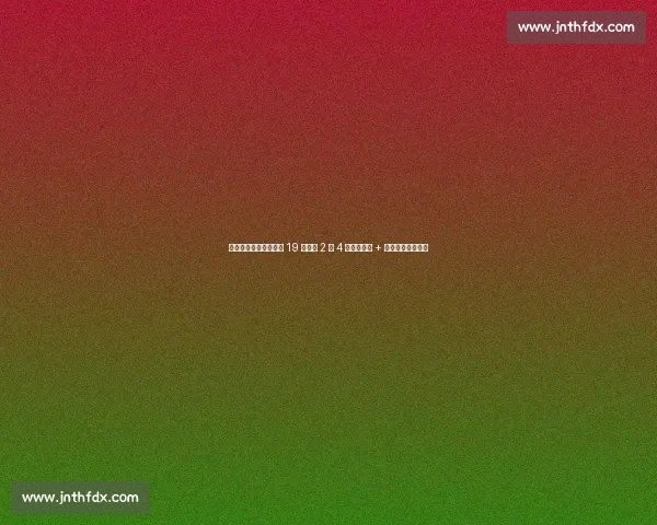 崔康熙还在犹豫？泰山 19 岁铁卫 2 场 4 球，任意球 + 凌空爆射征服专家