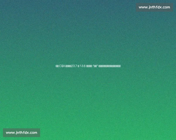 莫泰 CBA 血泪史:23.7 分 13.6 板背后的 “挨打” 日常,伤病与裁判成身体双重暴击