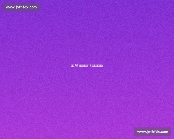 成都 AG 钟意刮刮乐中 1k！网友：接好运！